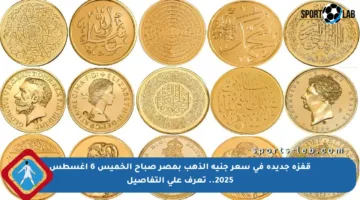 قفزة جديدة في سعر جنيه الذهب بمصر صباح الخميس 6 أغسطس 2025.. تعرف على التفاصيل